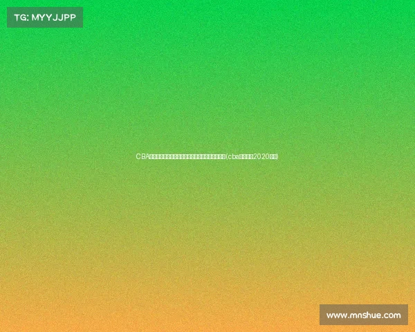 CBA外援政策即将变革：付政浩预测次或次的影响分析(cba外援规则2020解读)